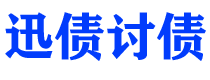 庄河债务追讨催收公司